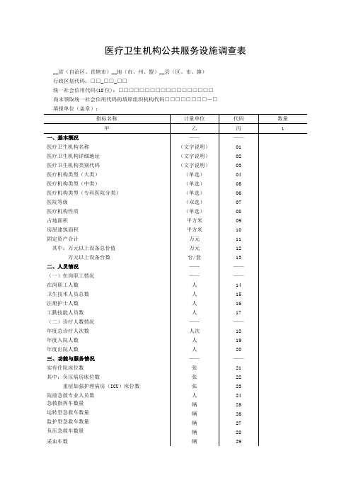 医疗卫生机构公共服务设施调查表