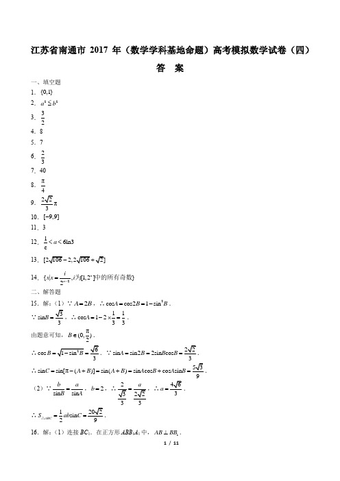 【江苏省南通市】2017年高考(数学学科基地命题)模拟数学试卷(四)-答案