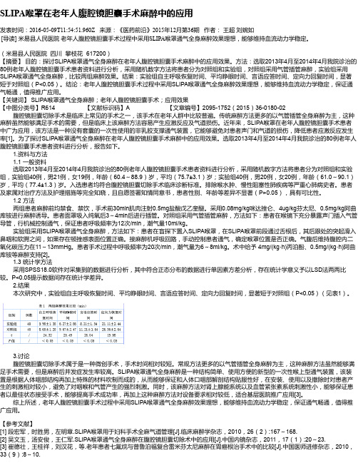 SLIPA喉罩在老年人腹腔镜胆囊手术麻醉中的应用