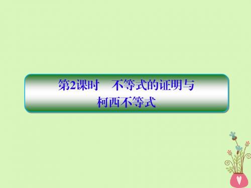 2019届高考数学一轮复习 选考部分 不等式选讲 第2课时 不等式的证明与柯西不等式教案 文