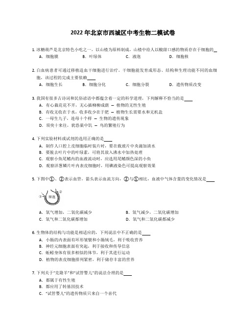 2022年北京市西城区中考生物二模试卷