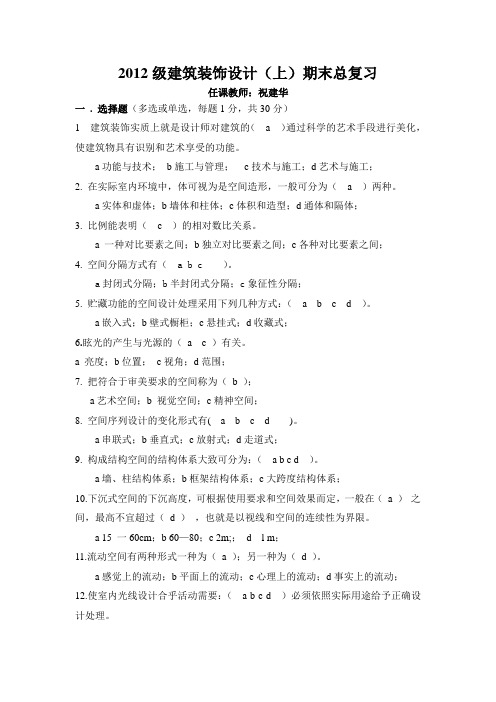 建筑装饰设计期末复习 Microsoft Word 文档