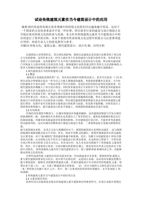 试论传统建筑元素在当今建筑设计中的应用