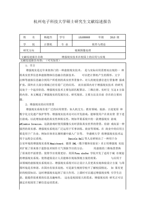 文献综述报告增强现实技术在校园上的应用与实现