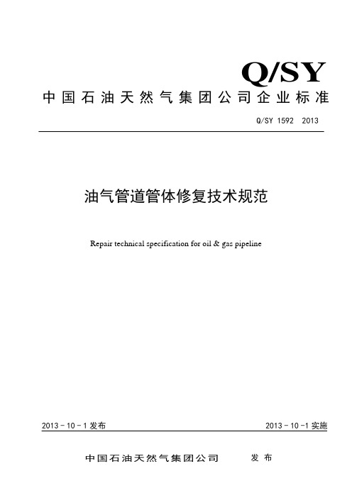 QSY1592-2013油气管道管体修复技术规范(最终) (1)