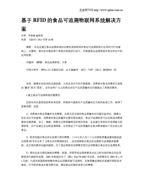 基于RFID的食品可追溯物联网系统解决方案