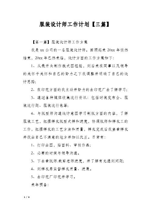 服装设计师工作计划【三篇】