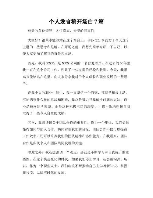 个人发言稿开场白7篇