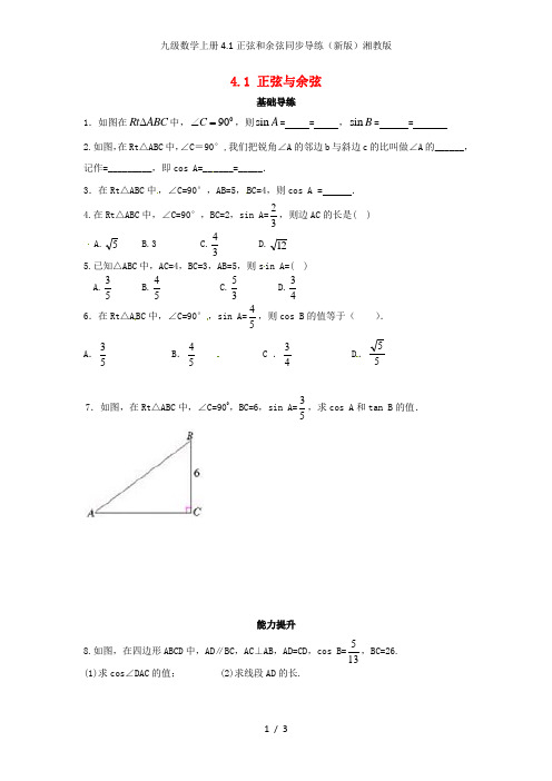 九级数学上册4.1正弦和余弦同步导练(新版)湘教版