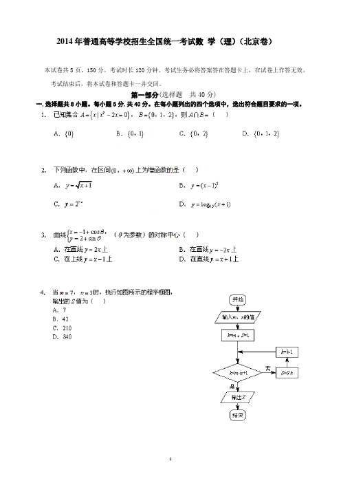 2014年高考试题数学理(北京卷)word版含答案及详解