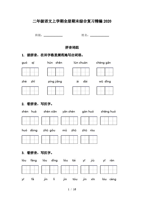 二年级语文上学期全册期末综合复习精编2020