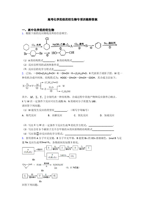 高考化学的烃的衍生物专项训练附答案