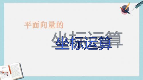 语文版中职数学基础模块上册6.2《平面向量的运算》ppt课件1