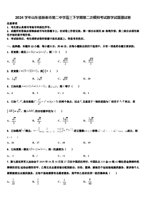 2024学年山东省新泰市第二中学高三下学期第二次模拟考试数学试题理试卷