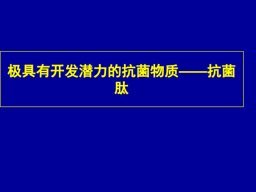 抗菌肽的来源及作用