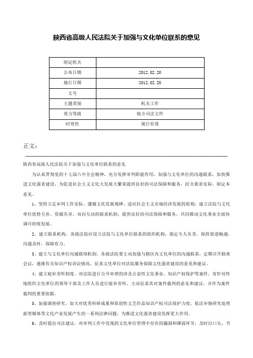 陕西省高级人民法院关于加强与文化单位联系的意见-