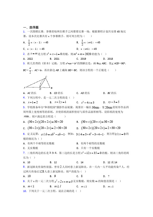 (必考题)初中数学九年级数学上册第二单元《一元二次方程》测试卷(答案解析)(1)