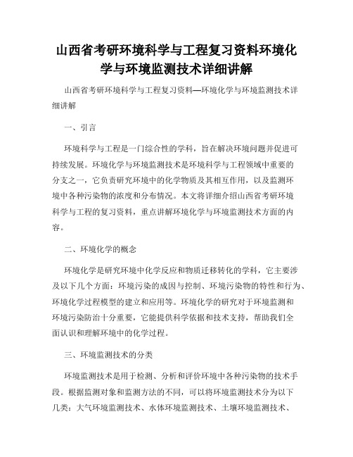 山西省考研环境科学与工程复习资料环境化学与环境监测技术详细讲解