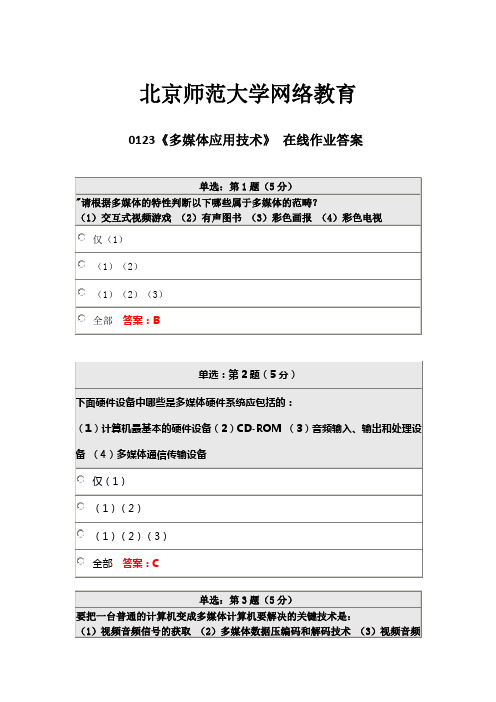 北师大网络教育0123《多媒体应用技术》 在线作业答案