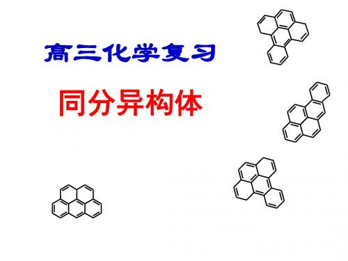 人教版高三化学复习《同分异构体》课件