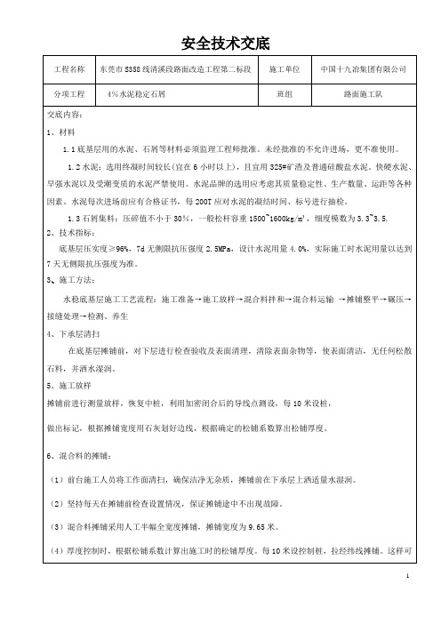 4%水泥稳定石屑安全技术交底