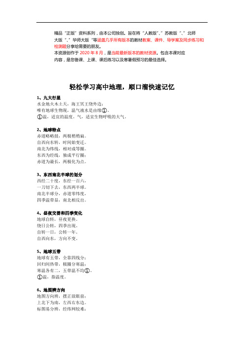 2021高考【地理】轻松学习高中地理,顺口溜快速记忆 (word打印版整套下载)