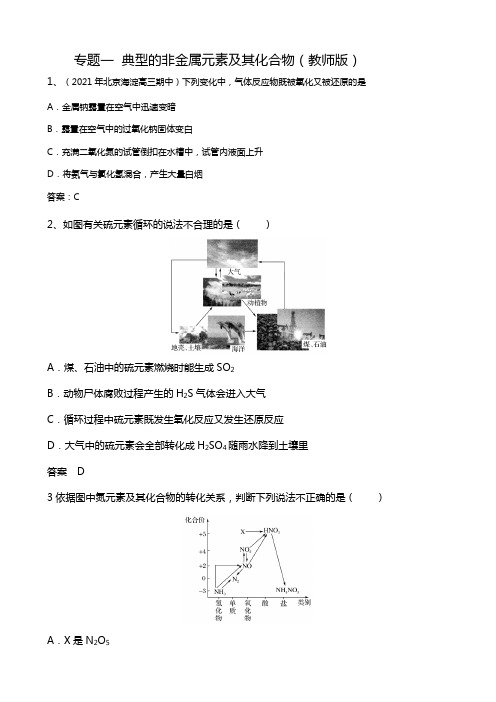 专题一 典型的非金属元素及其化合物教师版