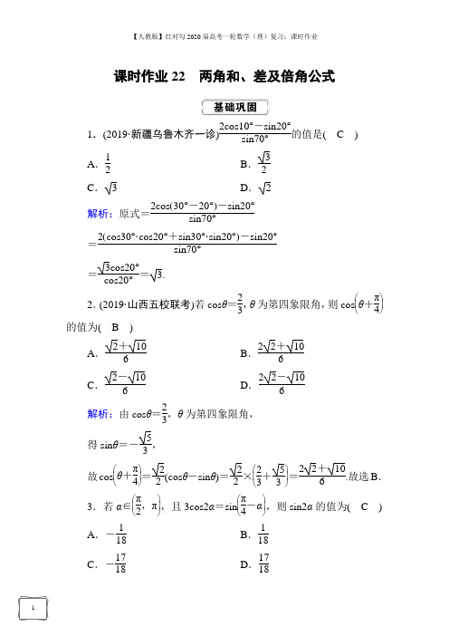 【人教版】2020届高考一轮数学(理)复习：课时作业 (22)