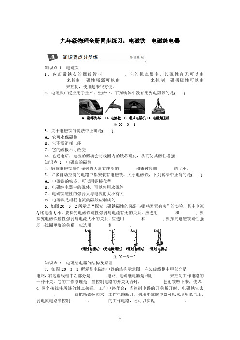 九年级物理全册同步练习：电磁铁 电磁继电器