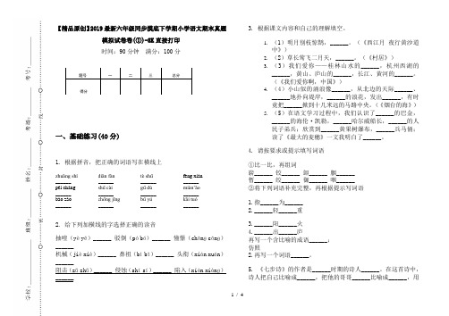 【精品原创】2019最新六年级同步摸底下学期小学语文期末真题模拟试卷卷(①)-8K直接打印