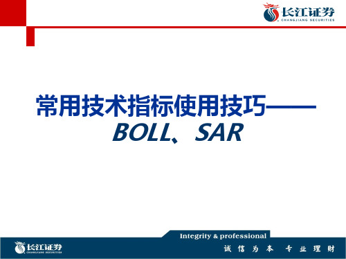 常用技术指标使用技巧(BOLL、SAR、DMI等)