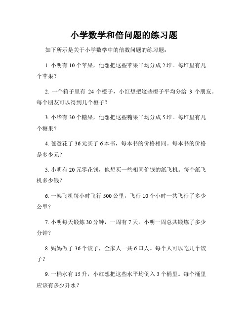 小学数学和倍问题的练习题