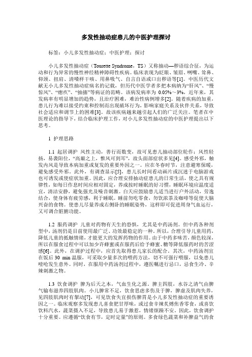 多发性抽动症患儿的中医护理探讨