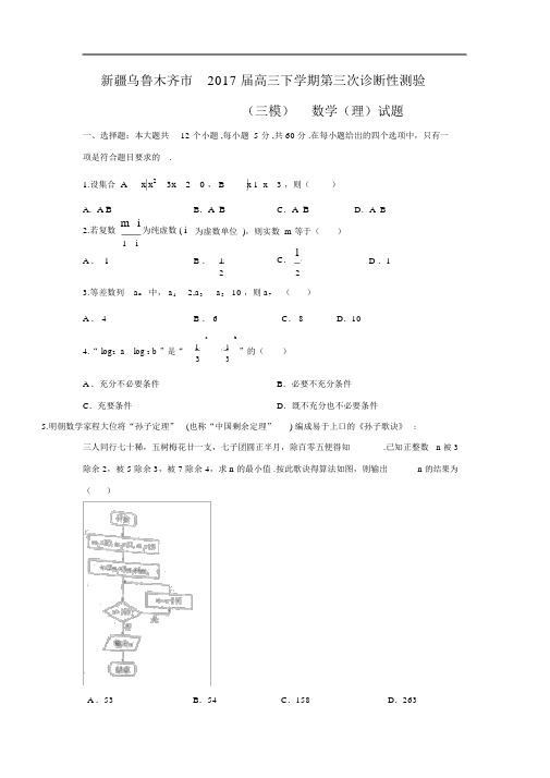 【数学】新疆乌鲁木齐市2017届高三下学期第三次诊断性测验(三模)试题(理)(解析版)