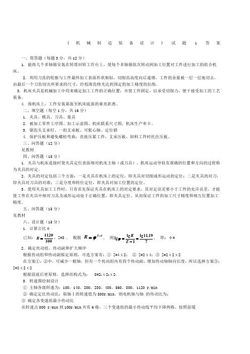 机械制造装备设计期末试题及答案