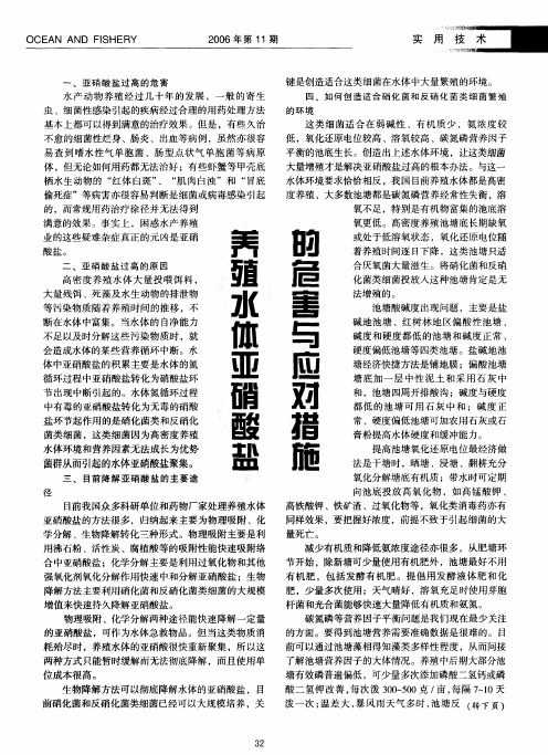 养殖水体亚硝酸盐的危害与应对措施