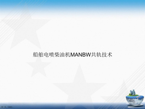 船舶电喷柴油机MANBW共轨技术讲课文档