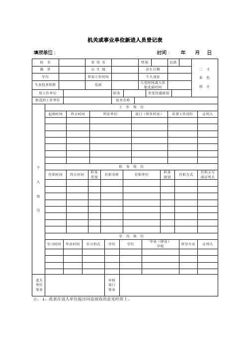 机关或事业单位新进人员登记表