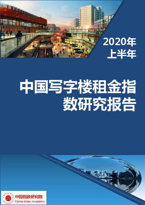 2020年上半年中国写字楼租金指数研究报告-2020.07