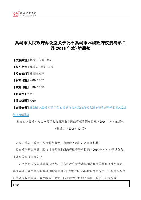 巢湖市人民政府办公室关于公布巢湖市本级政府权责清单目录(2016年