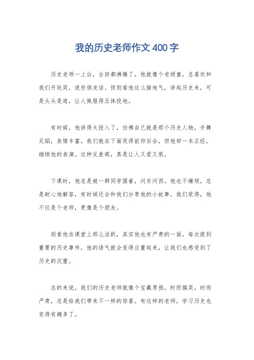 我的历史老师作文400字