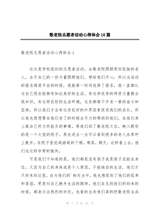 敬老院志愿者活动心得体会10篇