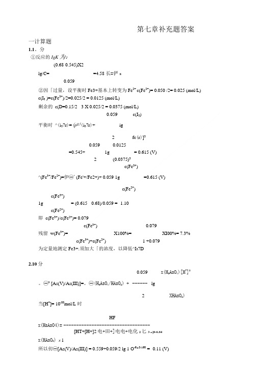 分析化学第七章补充题答案.doc