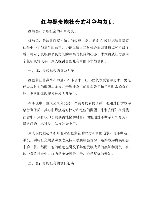 红与黑贵族社会的斗争与复仇