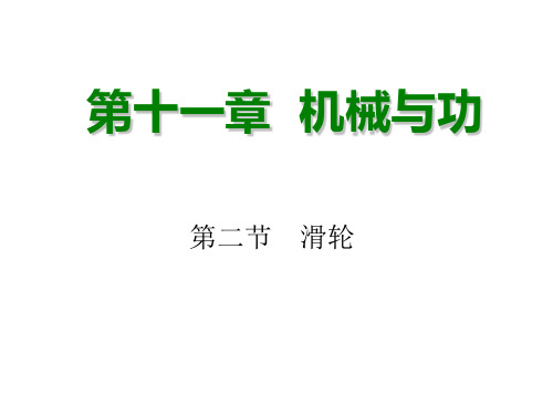 新教科版物理八下11.2滑轮课件(共16张PPT)