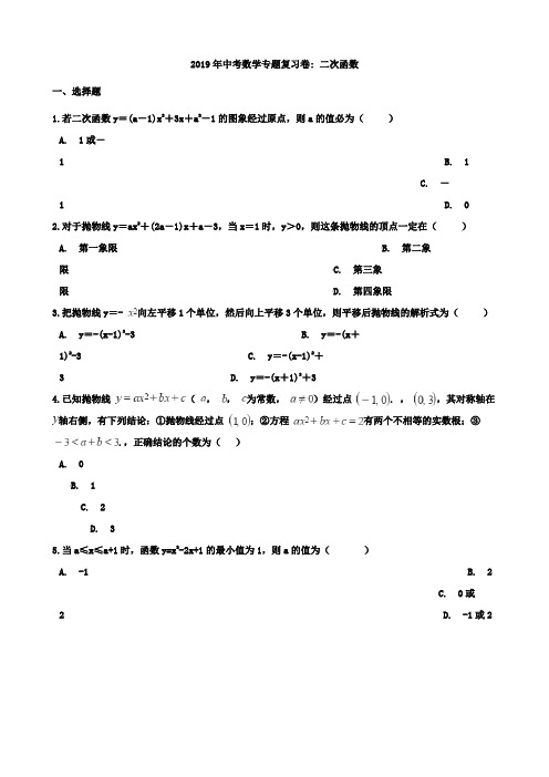 2019年中考数学专题《二次函数》复习试卷含答案解析