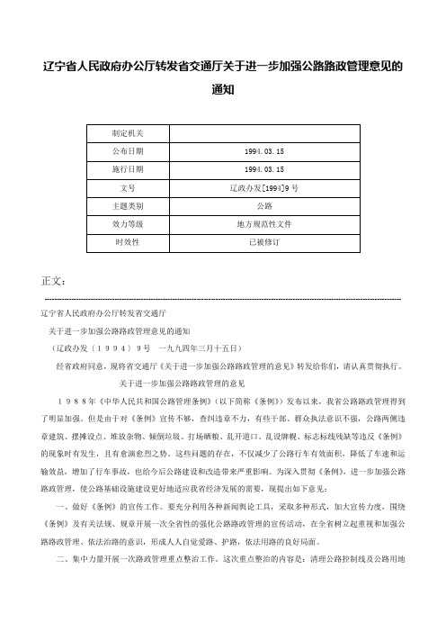 辽宁省人民政府办公厅转发省交通厅关于进一步加强公路路政管理意见的通知-辽政办发[1994]9号