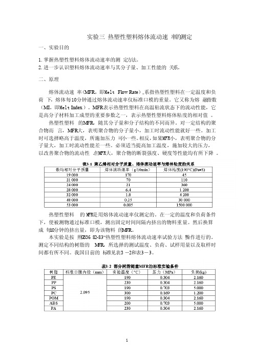 实验三热塑性塑料熔体流动速率的测定