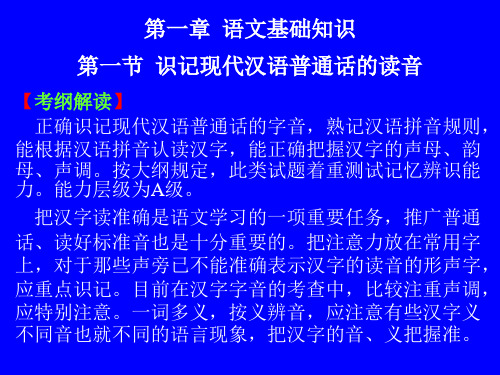 第一节-----字音