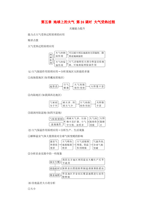 新湘教版高考地理全程一轮复习能力提升第五章地球上的大气第24课时大气受热过程